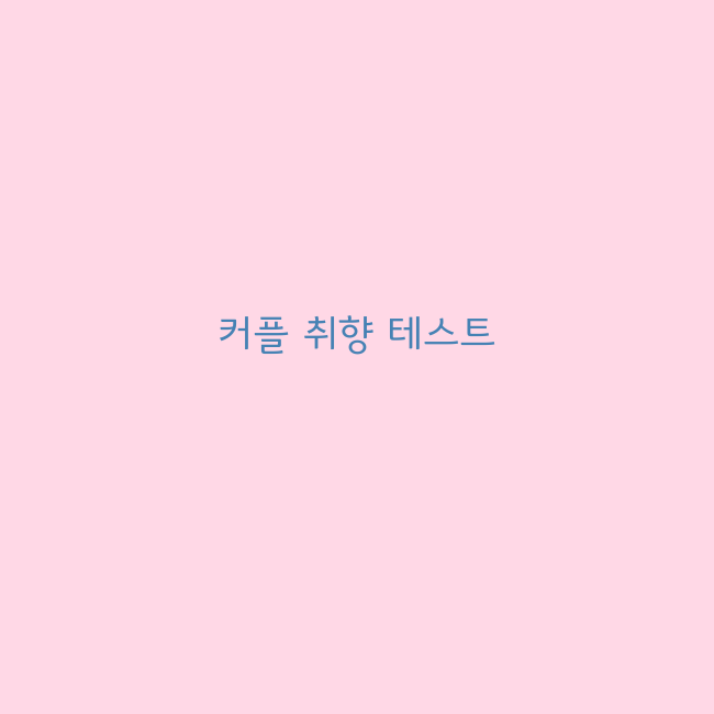 심리테스트 소름