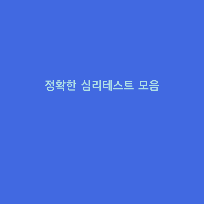 심리테스트 소름