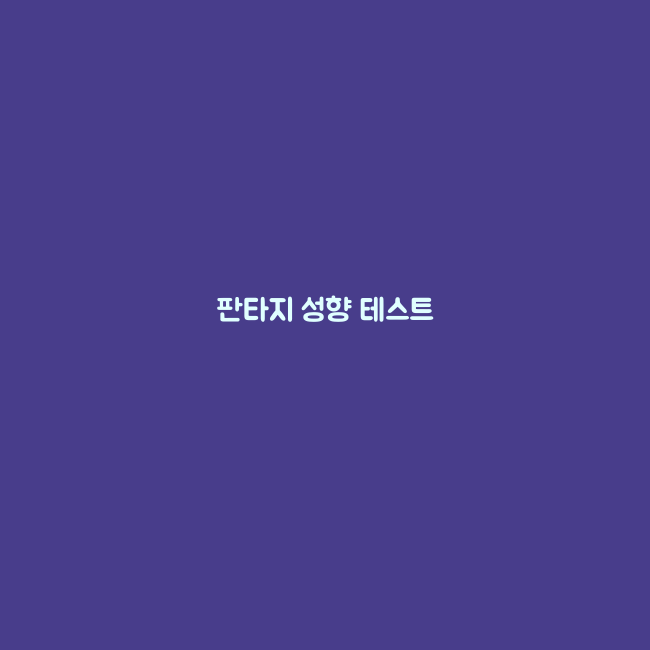 성향 심리테스트