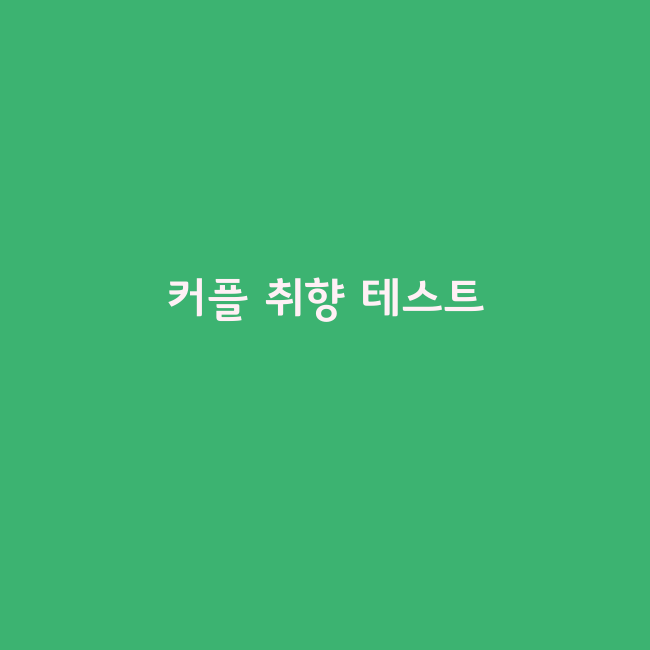 무의식 심리테스트 모음