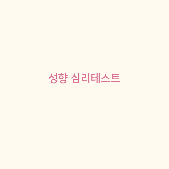 정확한 심리테스트 모음