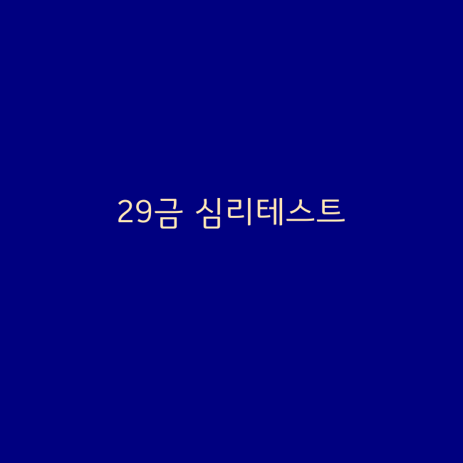 성격 심리테스트