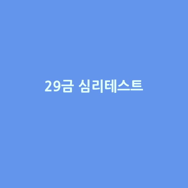 응큼함 테스트