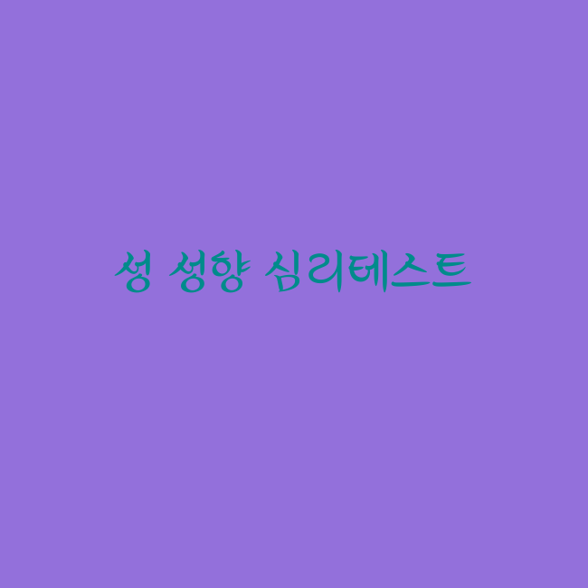 응큼함 테스트