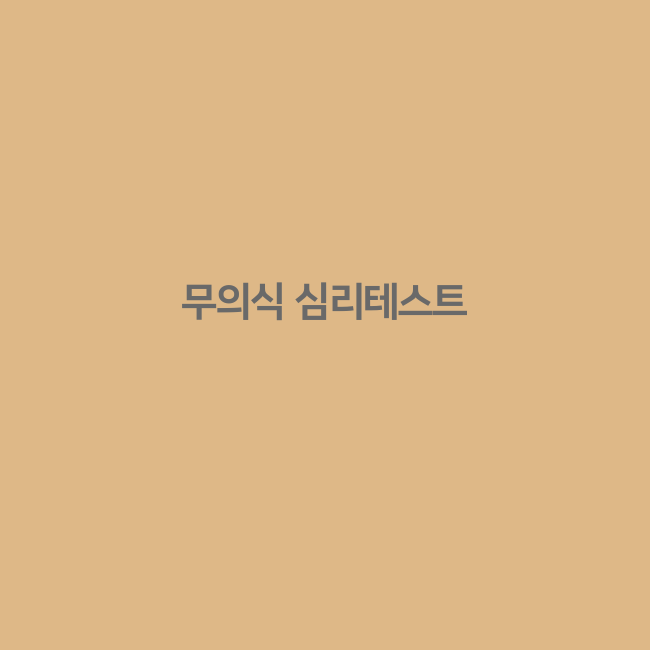 응큼함 테스트