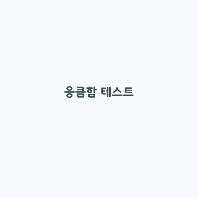 심리테스트 연애