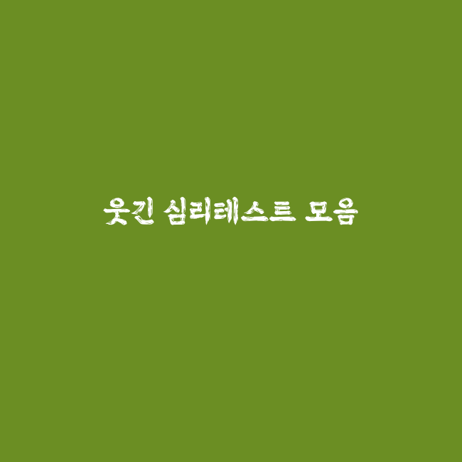 성향 심리테스트