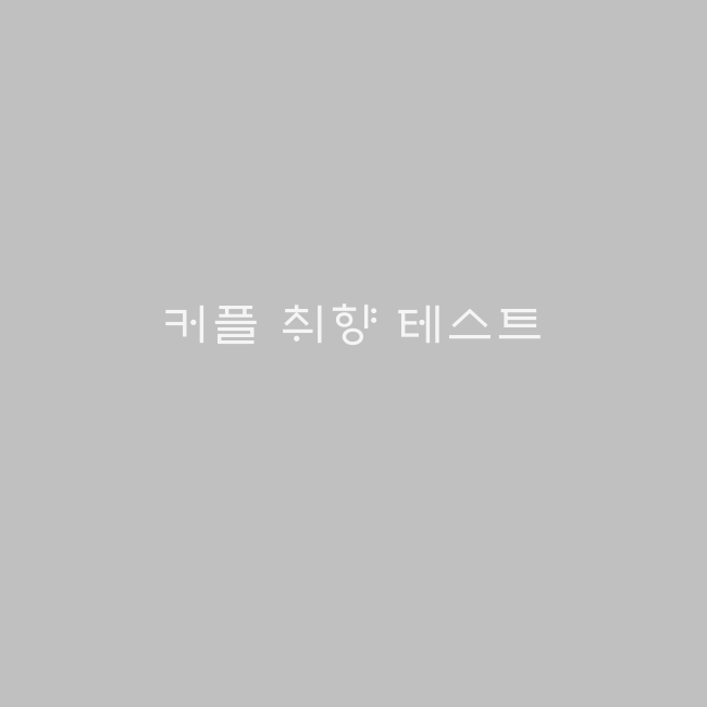 성 성향 심리테스트