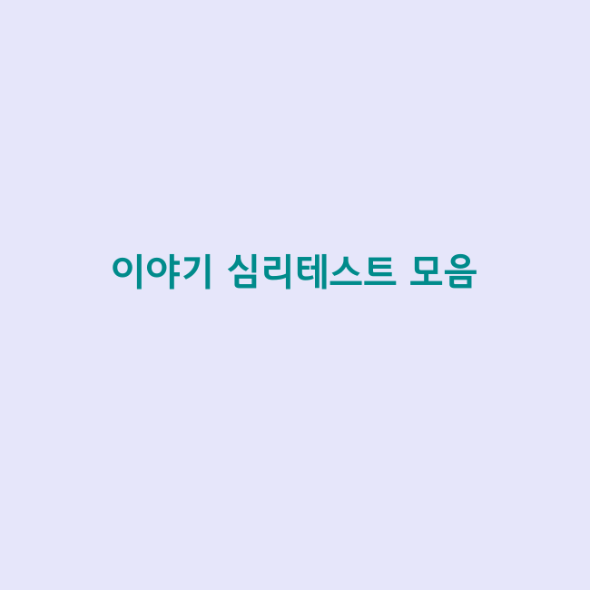 판타지 성향 테스트