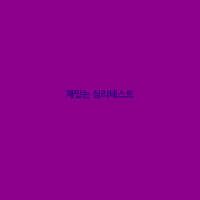 성격 심리테스트