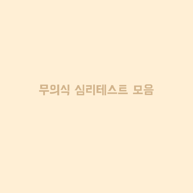 응큼함 테스트