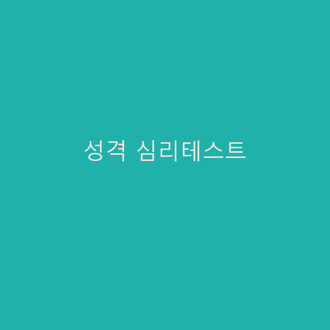 웃긴 심리테스트 모음