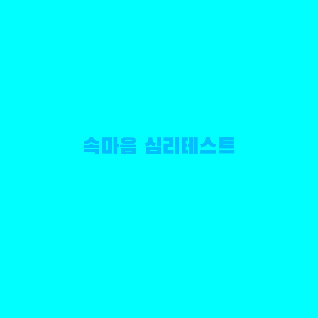 잠자리테스트