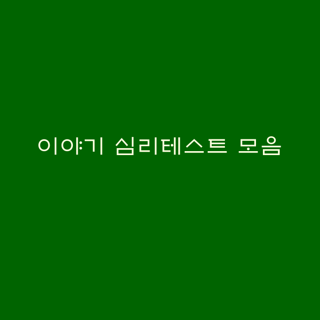 잠자리테스트