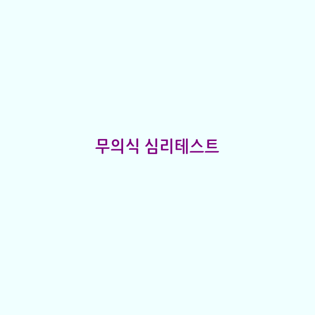 심리테스트 소름