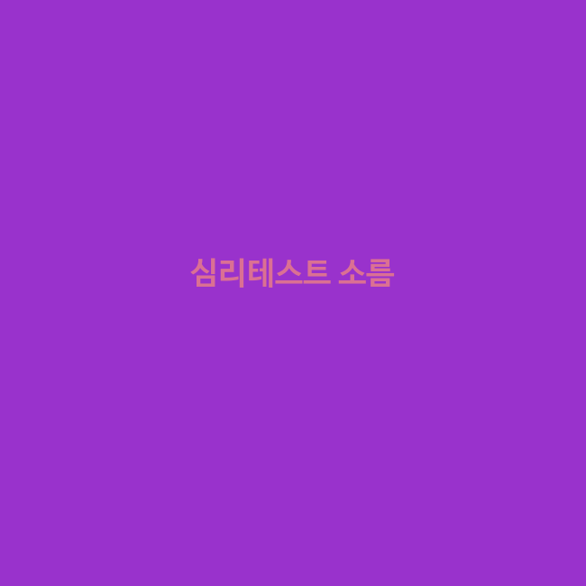 심리테스트 소름