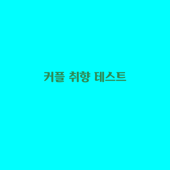 심리테스트 소름