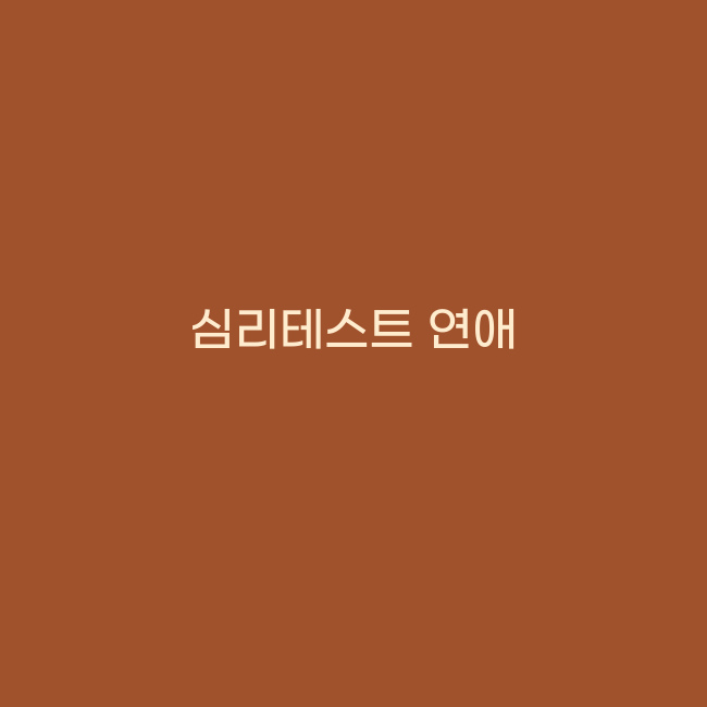 재미있는 심리테스트