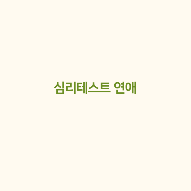 재미있는 심리테스트
