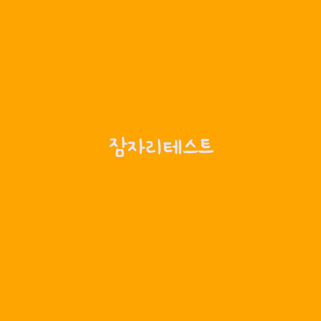 커플 심리테스트