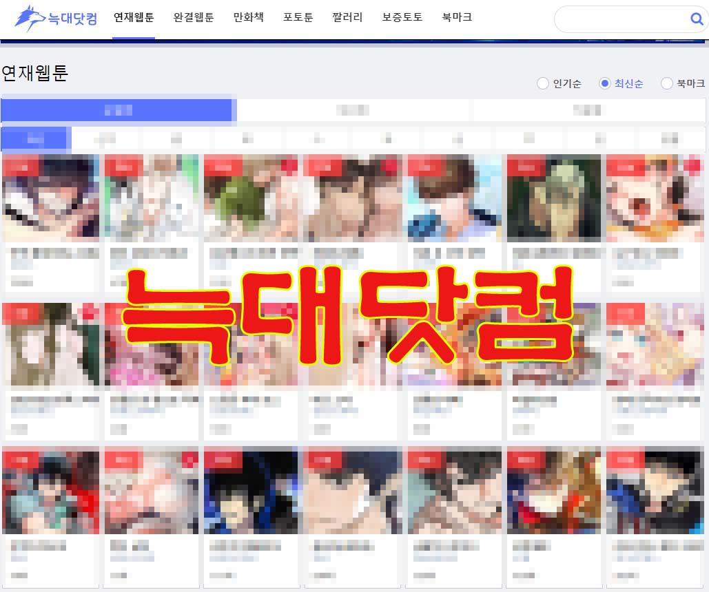 늑대닷컴 웹툰 접속방법 및 대체사이트 정리